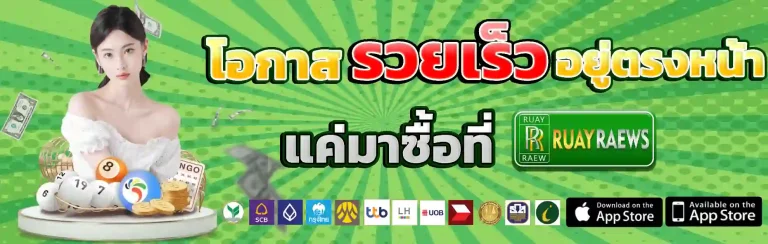 เว็บหวย รวยเร็ว