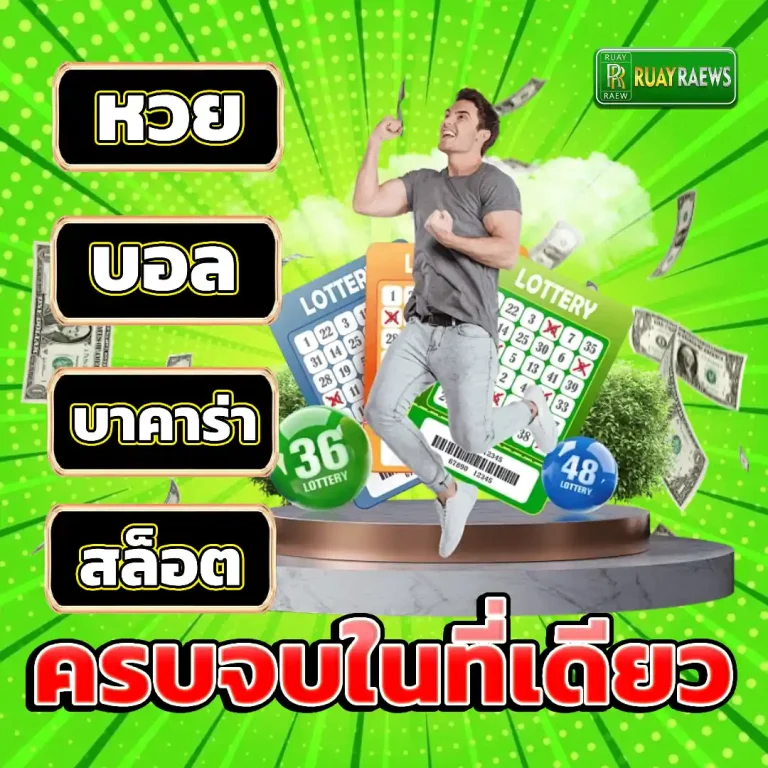 เว็บหวย รวยเร็ว เครดิตฟรี