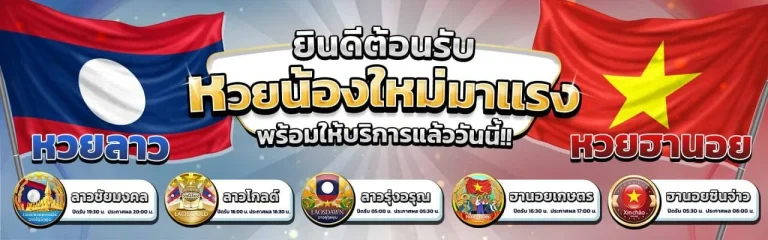 หวยรวยเร็ว ออโต้